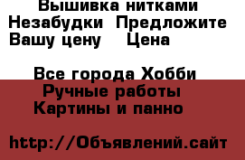 Вышивка нитками Незабудки. Предложите Вашу цену! › Цена ­ 6 000 - Все города Хобби. Ручные работы » Картины и панно   